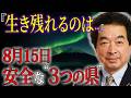 【保江邦夫も激白】未来への鍵となる魂が導く3つの「安全地帯」次の巨大地震から守られる場所は?【都市伝説】