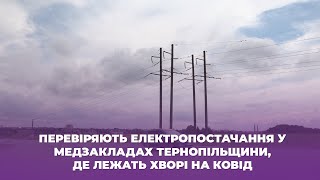 Перевіряють електропостачання у медзакладах Тернопільщини,  де лежать хворі на ковід