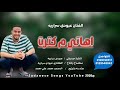 الفنان عبودي سراريه 2026هندسه وتوزيع محمد علي الهادي