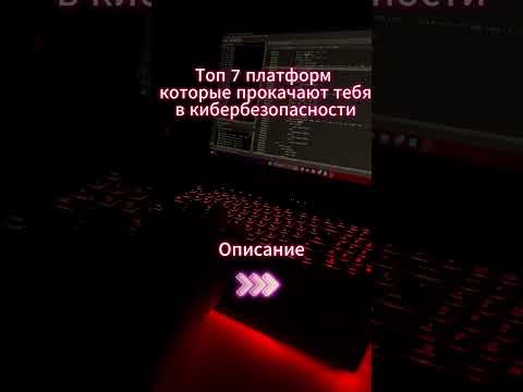 Топ 7 платформ которые прокачают тебяв кибербезопасности #programming #cybersecurity #hacker