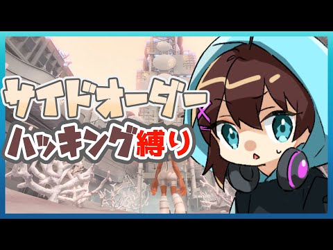 ハッキング縛りで全ブキがんばりたい 【 スプラトゥーン3  サイド・オーダー 】