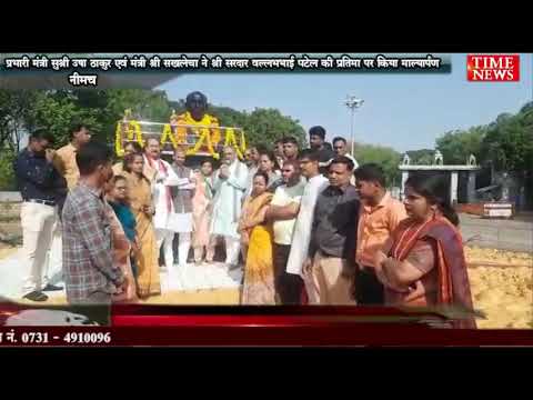 प्रभारी मंत्री सुश्री उषा ठाकुर एवं मंत्री श्री सखलेचा ने श्री सरदार वल्लभभाई पटेल की प्रतिमा पर किया माल्यार्पण