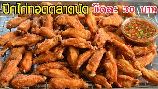 ปีกไก่ทอดตลาดนัด สูตรหมักง่ายๆ แต่หอมอร่อยมาก วิธีทอดให้กรอบนอกนุ่มใน ทำกินทำขายได้เลยจ้า