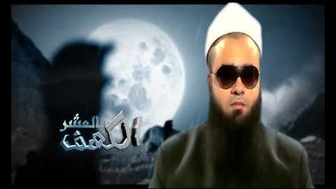 برومو سورة الكهف- الشيخ أحمد سمير