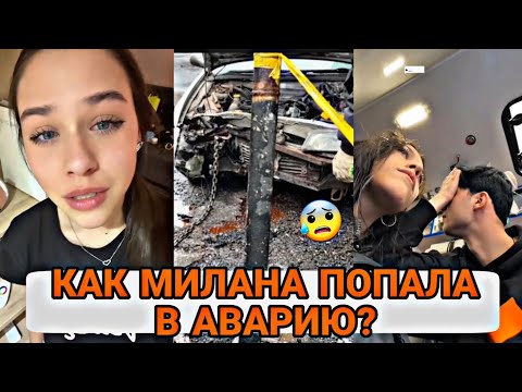 ЧТО СЛУЧИЛОСЬ С МИЛАНОЙ НЕКРАСОВОЙ! ПОДРОБНОСТИ АВАРИИ!