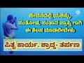 ಸಂತಾನ ಭಾಗ್ಯ/ಪಿತೃ ಕಾರ್ಯ/ಶ್ರಾದ್ಧ/ತರ್ಪಣ/divine info/happy life/Kannada/All History of shradha karma