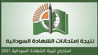 sudanresults رابط نتيجة الشهادة السودانية 2021