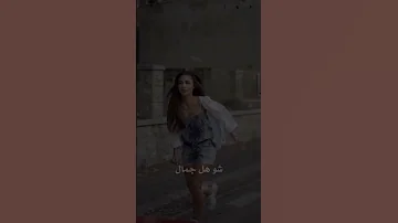 تسريب اغنيه الشامي الجديده الشامي تسريبات اكسبلور Explore اغنيه جديد 