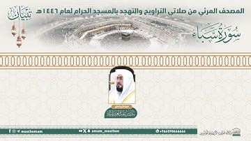 ( سورة سبأ ).. المصحف الصوتي والمرئي من صلاتي التراويح والتهجد بالمسجد الحرام لعام 1446هـ.