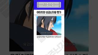 이타치의 상급닌자들 평가 #나루토 #애니