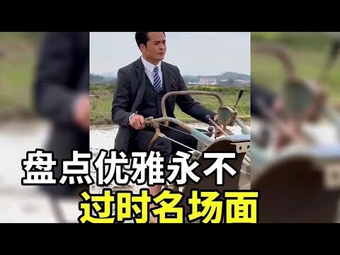 优 雅 永 不 过 时