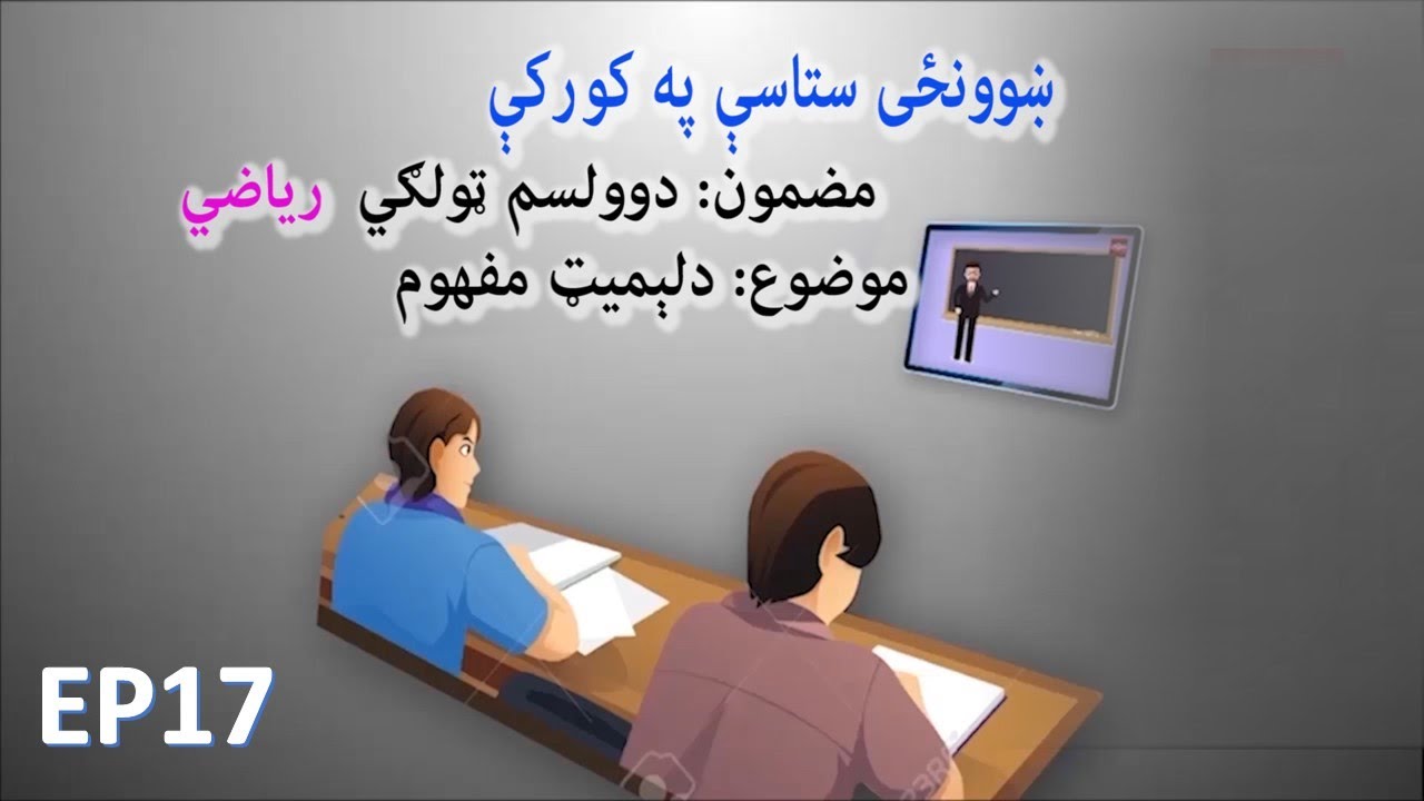 ښوونځی ستاسې په کور کې،  د  دوولسم ټولګي ریاضي ــ  د لېميټ مفهوم