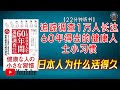 "日本人为什么活得久?大多数人都不知道的健康秘密!"🌟【22分钟讲解《追踪调查1万人长达60年得出的健康人士小习惯》】