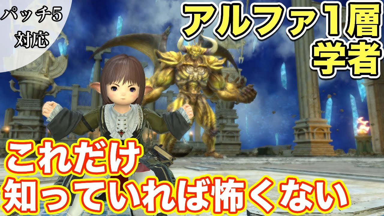 Ff14 オメガアルファ1層に学者 ヒーラー で挑戦 これだけ知っていれば怖くないヒーラー編 21年版 Youtube Ff14 オメガアルファ1層に学者 ヒーラー で挑戦 これだけ知っていれば怖くないヒーラー編 21年版 Youtube