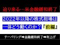 迫り来る…米金融緩和終了。2022年株式相場の向き合い方『前編』