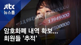 '박사방' 유료회원 명단 나오나…암호화폐 거래내역 확보 / JTBC 뉴스룸