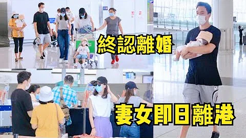 认了！何猷启坦诚已离婚 前妻带两女敏感时期回娘家“避风头” - 天天要闻