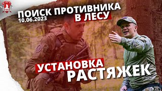 ТАКТИКА В ЛЕСУ / УСТАНОВКА РАСТЯЖЕК / 53 урок ДОВОЕННОЙ ПОДГОТОВКИ от КЛУБА 