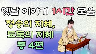 🌜중간광고 없는 옛날이야기 1시간 🌛정승의 지혜, 도둑의 지혜  등 4편 1시간 연속, 잠자리동화,꿀잠동화,오디오북