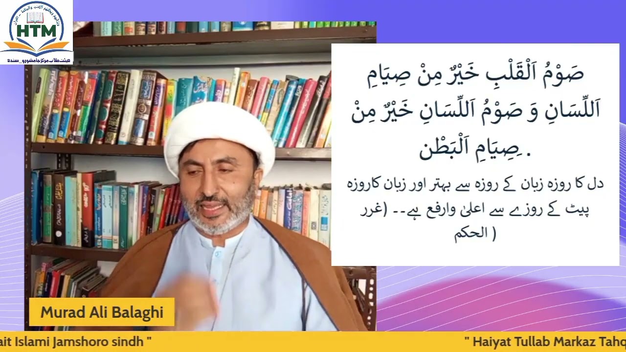 حقيقت روزہ قرآن و اہلبیت علیھم السّلام کی نظر میں مولانا مراد علی بلاغی صاحب 