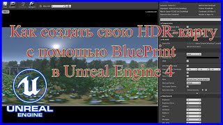 Как создать свою HDR-карту с помощью BluePrint в Unreal Engine 4.How to create  HDR-map  in UE 4.