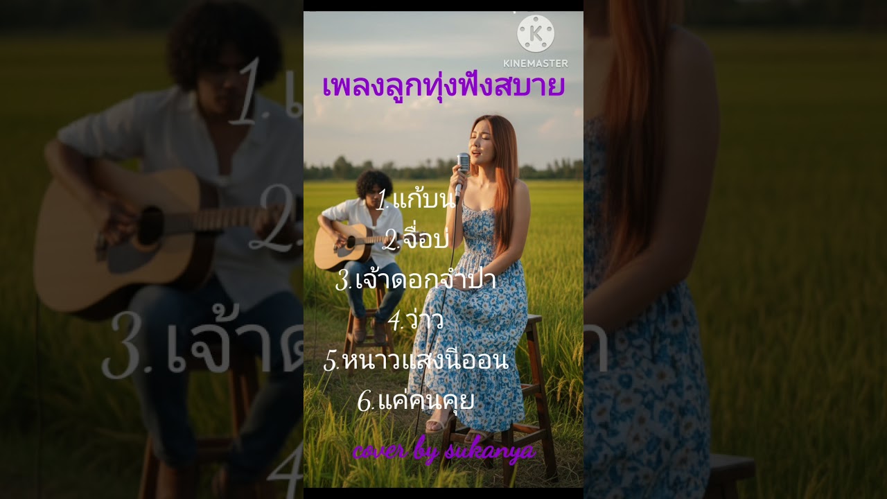 รวมเพลงลูกทุ่งฟังสบาย (cover by sukanya)