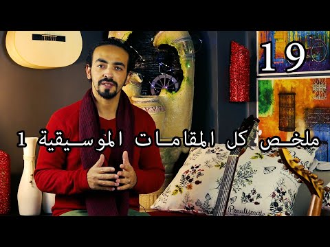 ملخص كل المقامات الموسيقية 1