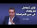 إزاى تتعامل مع ولادك فى سن المراهقة ح 12 إزاى تتعامل مع ولادك فى سن المراهقة ح 12