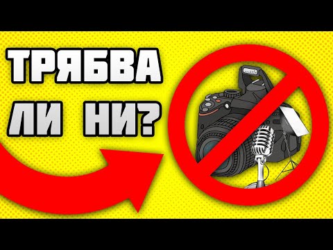 ТРЯБВА ЛИ НИ ПРОФЕСИОНАЛНА ТЕХНИКА, ЗА ДА ЗАПОЧНЕМ?