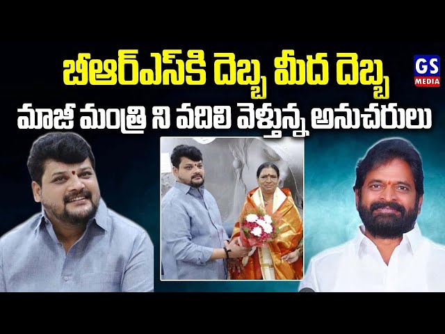 Srinivas Goud|BRS కు దెబ్బ మీద దెబ్బ...మాజీ మంత్రిని వదిలి వెళ్తున్న అనుచరులు|GS MEDIA| class=