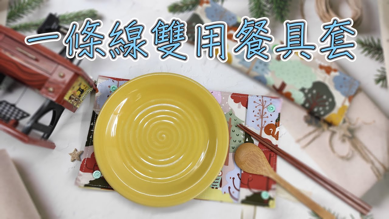 (ching愛手作)一條車縫線兩用餐墊餐具套，一條車縫線、免版型、免接合、免翻光完成作品，大推新手練功好物，快速改變您外出用餐的環境