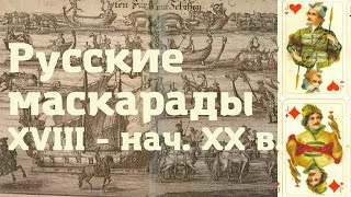 Русские маскарады XVIII - начала XX в. Бокова Вера Михайловна, ГИМ. Лекция