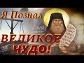 ВИДЕВШИЙ Самого ХРИСТА! Вопль Старца Силуана к БОГУ! "Я Познал ВЕЛИКОЕ ЧУДО!"