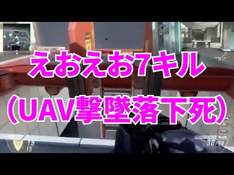 【MSSP切り抜き】CoD:BO2#007　えおえお7キル（UAV撃墜落下死）