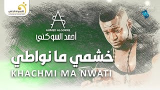 Ahmed Al-Sokne - Khachmi Ma Nwati أحمد السوكني - خشمي ما نواطي