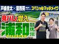 場内騒然！JpnⅠ当日のファンエリアに突撃！あのレジェンドもチャンネル初登場…！？【宮市亮選手ゲスト後編】