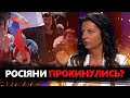 Росіянці ПРОЗРІВАЮТЬ: теракт в Крокусі ВІДКРИВ очі? / Соловйов &quot;ОКУПУЄ&quot; Харків / Симоньян &quot;ЗБІДНІЛА&quot;