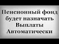 Пенсионный фонд будет назначать Выплаты Автоматически