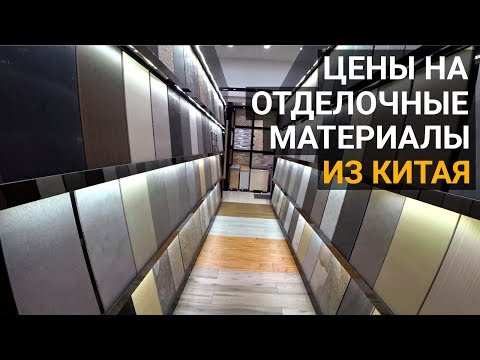 Отделочные материалы из Китая. Стоит ли покупать отделку в Китае? Сколько это будет стоить?