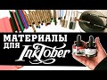 ПОСЫЛКА С МАТЕРИАЛАМИ НА ИНКТОБЕР