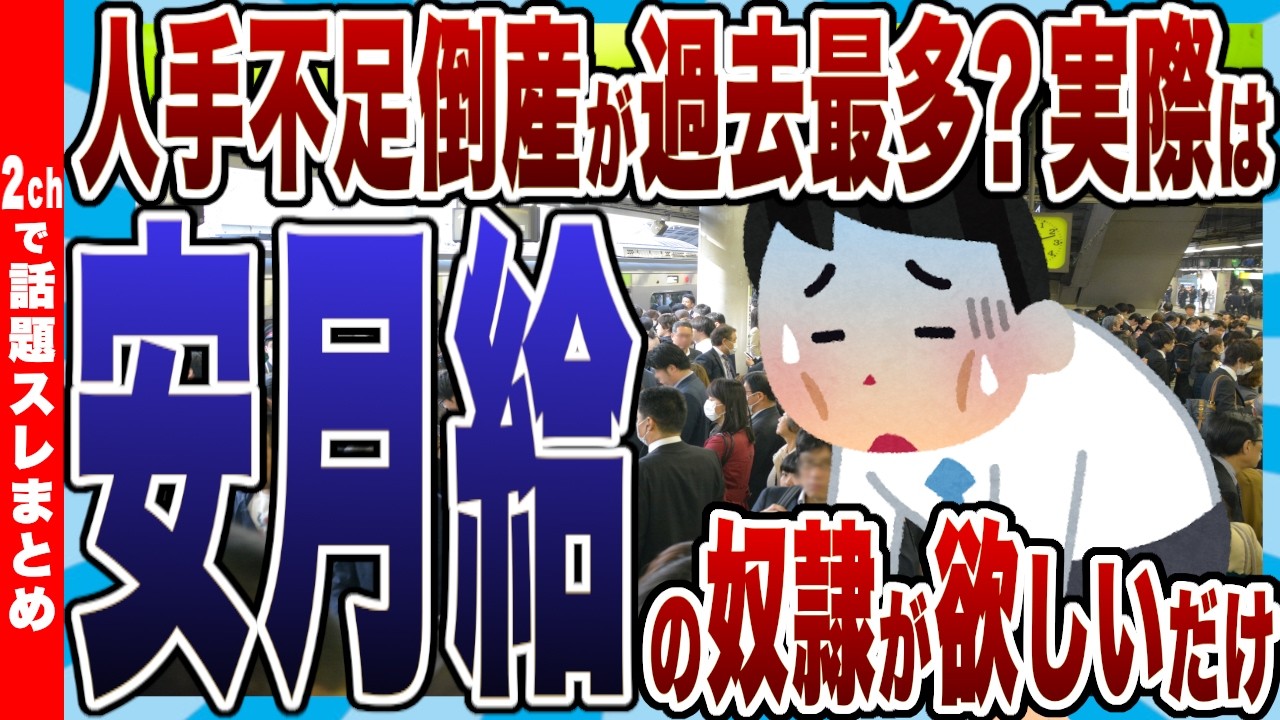 【悲報】人手不足倒産が過去最多？実際は安月給の奴隷が欲しいだけ!?ｗ【2chまとめ】