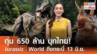 ทุ่ม 650 ล้าน บุกไทย! Jurassic World ถึงกระบี่ 13 มิ.ย. I TNN ข่าวเที่ยง I 05-06-67