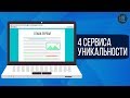 Сравнение 4 сервисов проверки уникальности текстов