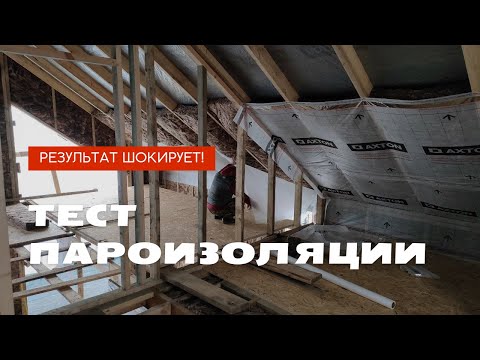 Тест пароизоляции | Результат шокирует