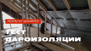 Тест пароизоляции | Результат шокирует