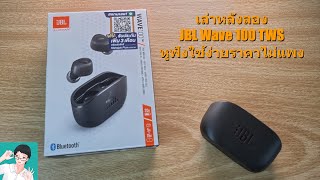 เล่าหลังลอง JBL Wave 100 TWS หูฟังไร้สายราคาเป็นมิตร ใช้งานง่ายไม่ต้องมีฝา