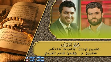 پێشەوا قادر الکردي سورة القلم تەفسیری كوردی سورەتی القلم بەدەنگی هەندرێن Tafsiry Surat Al Qalam