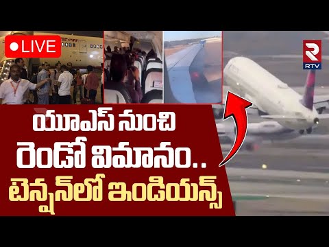 యూఎస్ నుంచి రెండో విమానం🔴LIVE : indian Illegal Immigrants Deported From US To India