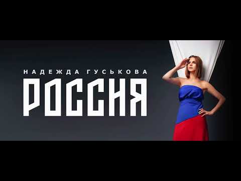 Надежда Гуськова - Россия (Премьера 2022)