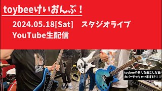 toybee軽音部スタジオライブ